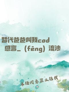 替代爸爸叫我cod媽媽感言