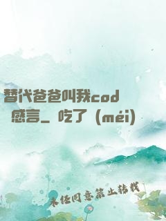 替代爸爸叫我cod媽媽感言