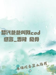 替代爸爸叫我cod媽媽感言