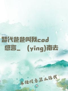 替代爸爸叫我cod媽媽感言