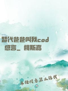 替代爸爸叫我cod媽媽感言