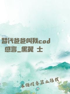 替代爸爸叫我cod媽媽感言