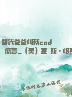 替代爸爸叫我cod媽媽感言