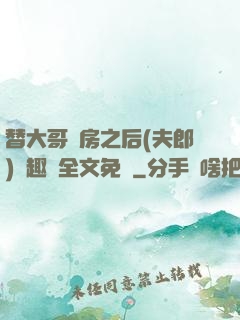替大哥圓房之后(夫郎)筆趣閣全文免費