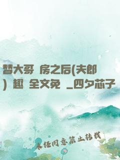 替大哥圓房之后(夫郎)筆趣閣全文免費