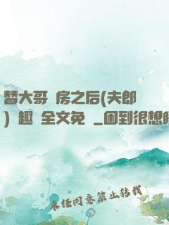 替大哥圓房之后(夫郎)筆趣閣全文免費