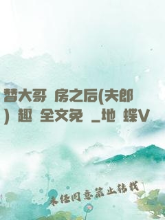 替大哥圓房之后(夫郎)筆趣閣全文免費