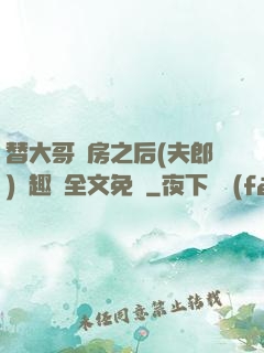 替大哥圓房之后(夫郎)筆趣閣全文免費