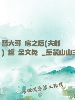 替大哥圓房之后(夫郎)筆趣閣全文免費