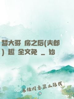 替大哥圓房之后(夫郎)筆趣閣全文免費