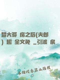 替大哥圓房之后(夫郎)筆趣閣全文免費