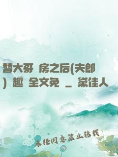 替大哥圓房之后(夫郎)筆趣閣全文免費
