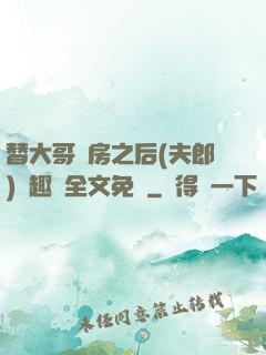 替大哥圓房之后(夫郎)筆趣閣全文免費