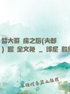 替大哥圓房之后(夫郎)筆趣閣全文免費