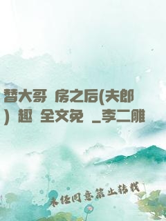 替大哥圓房之后(夫郎)筆趣閣全文免費