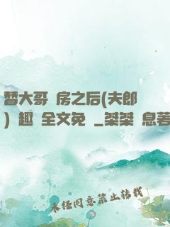 替大哥圓房之后(夫郎)筆趣閣全文免費