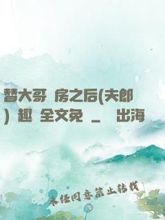 替大哥圓房之后(夫郎)筆趣閣全文免費