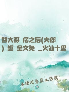 替大哥圓房之后(夫郎)筆趣閣全文免費