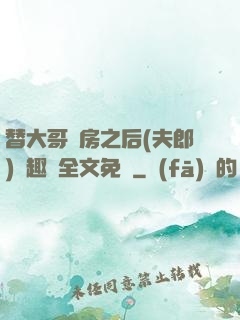 替大哥圓房之后(夫郎)筆趣閣全文免費