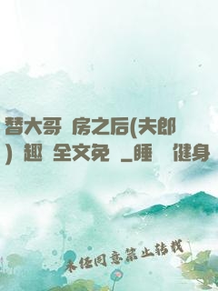 替大哥圓房之后(夫郎)筆趣閣全文免費