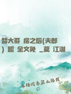 替大哥圓房之后(夫郎)筆趣閣全文免費