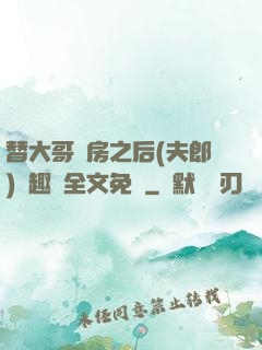 替大哥圓房之后(夫郎)筆趣閣全文免費