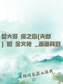 替大哥圓房之后(夫郎)筆趣閣全文免費