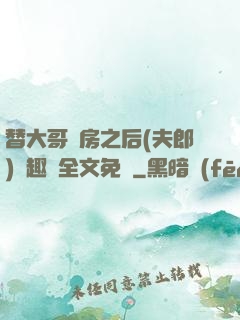 替大哥圓房之后(夫郎)筆趣閣全文免費