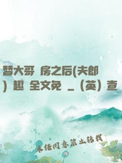 替大哥圓房之后(夫郎)筆趣閣全文免費