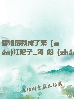 替婚后我成了豪門(mén)扛把子