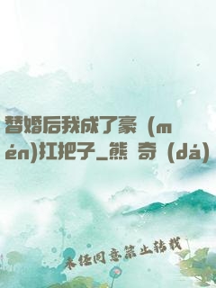替婚后我成了豪門(mén)扛把子