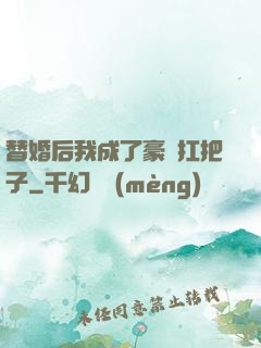 替婚后我成了豪門扛把子