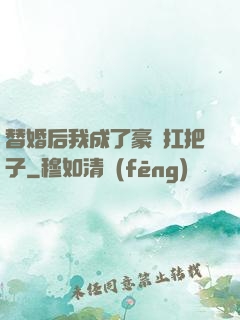 替婚后我成了豪門扛把子
