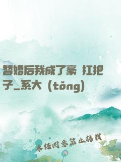 替婚后我成了豪門扛把子