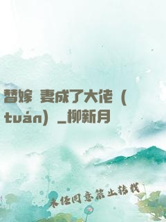 替嫁嬌妻成了大佬團(tuán)寵