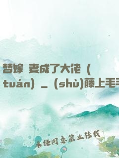 替嫁嬌妻成了大佬團(tuán)寵