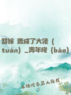 替嫁嬌妻成了大佬團(tuán)寵