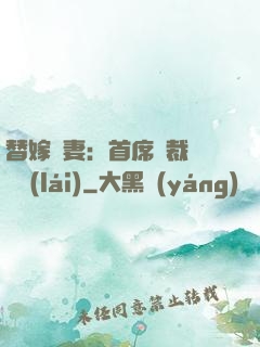 替嫁嬌妻：首席總裁別亂來(lái)