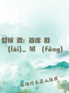替嫁嬌妻：首席總裁別亂來(lái)