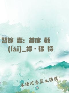 替嫁嬌妻：首席總裁別亂來(lái)