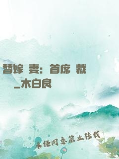 替嫁嬌妻：首席總裁別亂來
