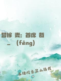 替嫁嬌妻：首席總裁別亂來