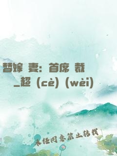 替嫁嬌妻：首席總裁別亂來