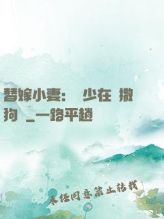 替嫁小妻：陸少在線撒狗糧