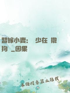 替嫁小妻：陸少在線撒狗糧