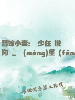 替嫁小妻：陸少在線撒狗糧