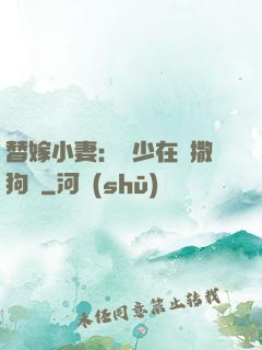 替嫁小妻：陸少在線撒狗糧