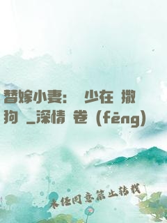 替嫁小妻：陸少在線撒狗糧
