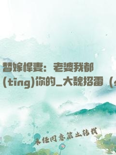 替嫁悍妻：老婆我都聽(tīng)你的