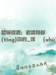 替嫁悍妻：老婆我都聽(tīng)你的